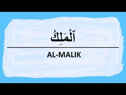 How to pronounce Al-Malik in Arabic الملك