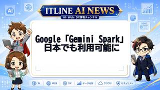Google Gemini Spark、日本でも利用可能に | ITLINE AIニュース