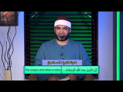 إن الدين عند الله الإسلام برنامج القصص الحق مع فضيلة الشيخ أحمد الصباغ