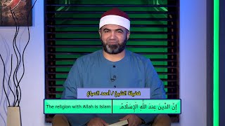 إن الدين عند الله الإسلام برنامج القصص الحق مع فضيلة الشيخ أحمد الصباغ