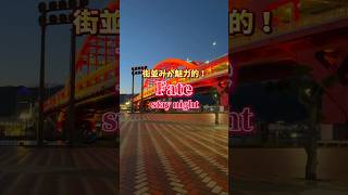 Download lagu 【聖地巡礼】「Fate stay night」の聖地となった'神戸市'を巡ってきた！！　#アニメ #聖地巡礼 #fate #fatestaynight #fatezero mp3