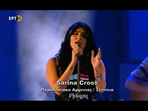 Sarina Cross - Bingyol / Բինգյոլ ՝ Հունաստանում (Armenian Folk Song, Live in Greece)