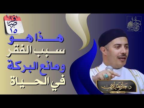 هذا هو سبب الفقر ومانع البركة في الحياة