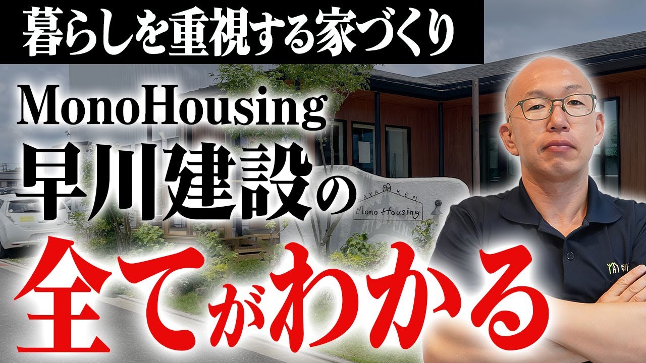【注文住宅】南房総の工務店！MonoHousing早川建設を徹底解剖！