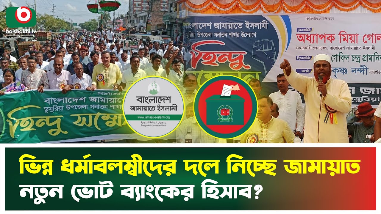 জামায়াতে সনাতন সদস্য! হিন্দু ভোট আকর্ষণে নতুন রাজনীতি শুরু?