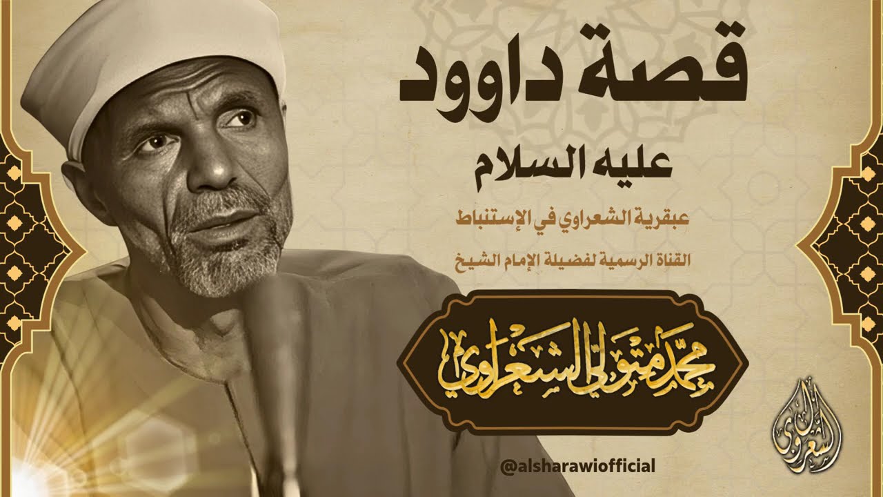 قصة داوود عليه السلام l الشيخ محمد متولي الشعراوي