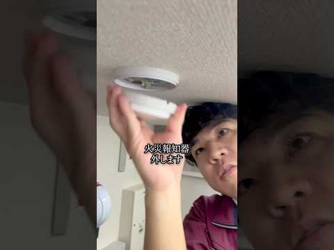 総合工学科 火災報知器の点検あるある(73)火災報知器 外します #shorts