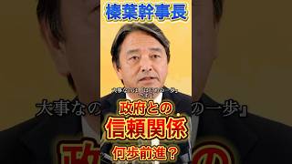 【榛葉幹事長】はじめの一歩が大事#政治 #国民民主党 #高市早苗 #榛葉幹事長