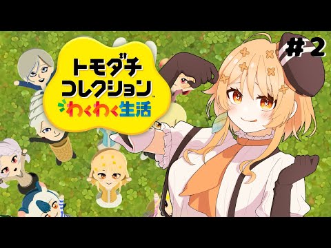 【トモダチコレクション わくわく生活】寝る前にちょっとみんなの生活覗いてく？#2【#詩香よい / #うたかつどうちゅう】 #vtuber
