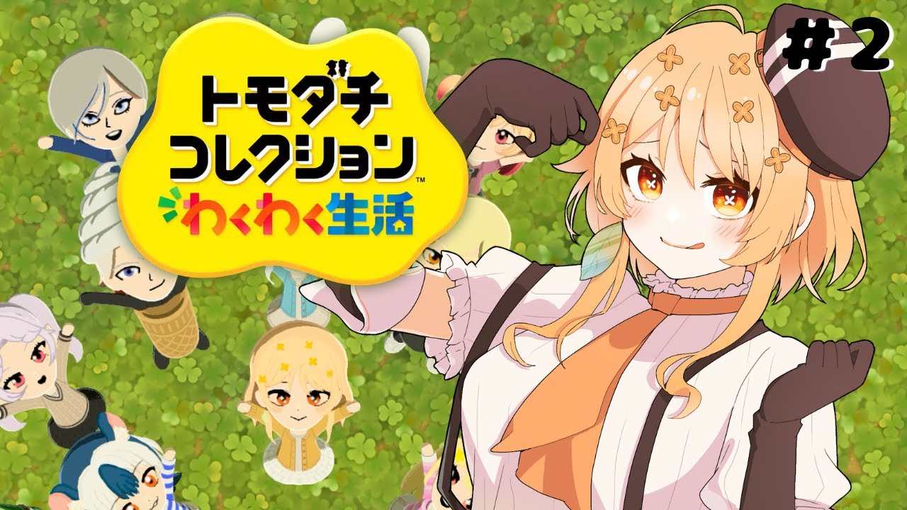 【トモダチコレクション わくわく生活】寝る前にちょっとみんなの生活覗いてく?#2【#詩香よい / #うたかつどうちゅう】 #vtuber