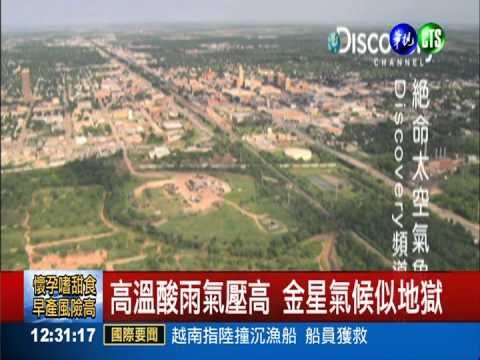 溫室效應日趨嚴重 地球恐像金星