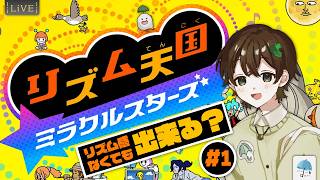 リズム感全くないやつが、リズム天国をするとどうなる？という実験。　#1【#リズム天国ミラクルスターズ】