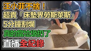 汪小菲休戰大S放話燒千萬床墊
