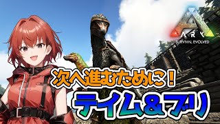 【ARK】ボス戦の後始末とこの先のための何か。#20【Ark: Survival Evolved】
