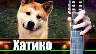 Download lagu Хатико на Гитаре   РАЗБОР mp3