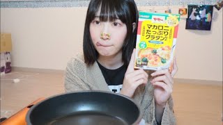 グラタン作って食べる！！