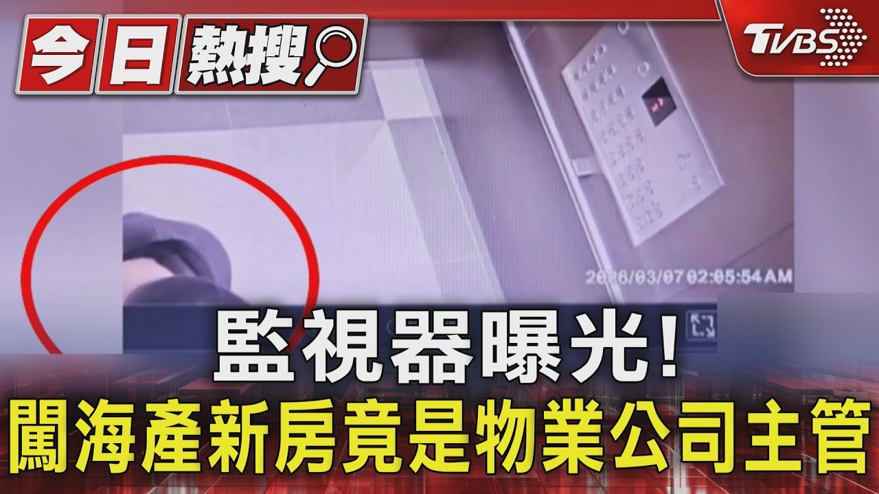 影音/海產新房遭闖入!物業主管「熟知監視器角度」犯案 監視器消失5天曝光