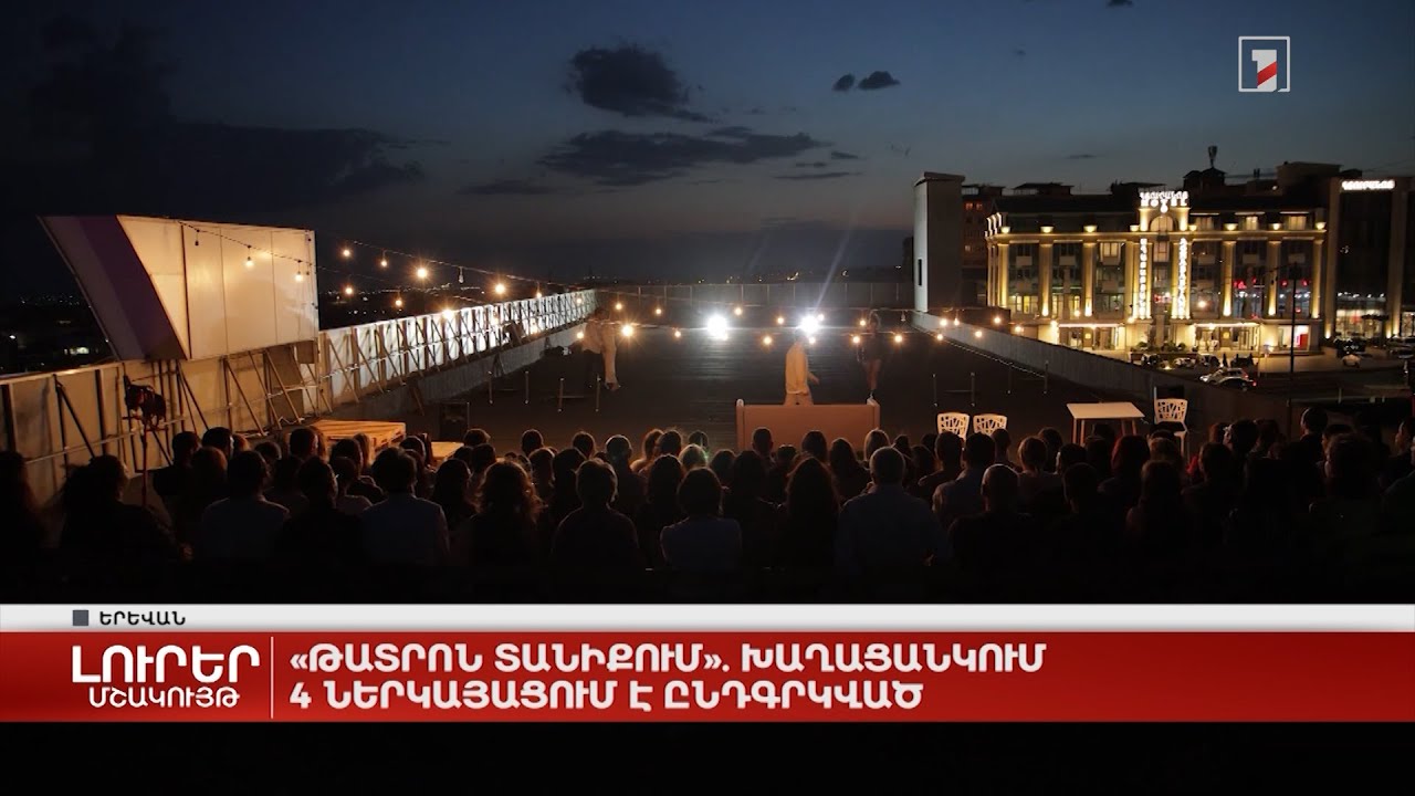 «Թատրոն տանիքում». խաղացանկում չորս ներկայացում է ընդգրկված