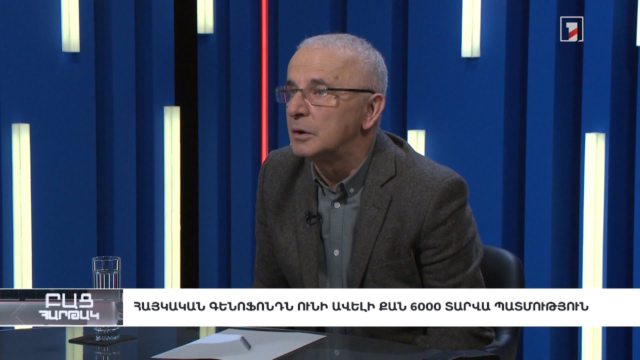 Բաց հարթակ. Հայկական գենոֆոնդն ունի ավելի քան 6000 տարվա պատմություն