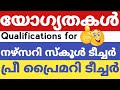 Apply ചെയ്യണോ യോഗ്യതകൾ Qualifications For Nursery School Teacher Pre P
