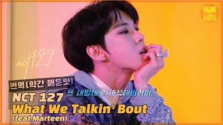 NCT 127(엔시티 일이칠) - What We Talkin&#39; Bout (feat.Marteen) 한글번역 / 해석 약간 매운맛