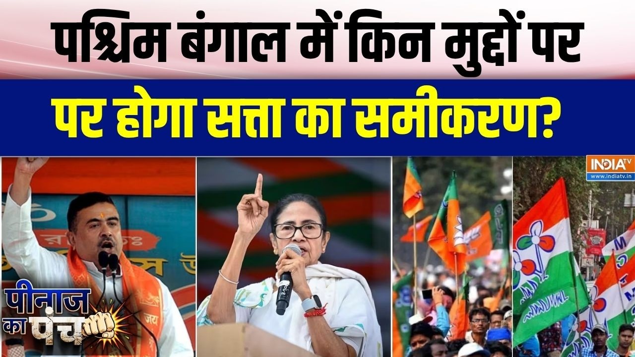 Peenaz Ka Punch : पश्चिम बंगाल में किन मुद्दों पर होगा सत्ता का ?