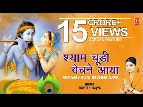 श्याम चूड़ी बेचने आया Shyam Choodi, Chudi Bechne Aaya,TRIPTI SHAKYA,Kabhi Ram Banke Kabhi Shyam Banke