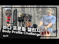 태권도 전공 체대생의 바디 프로필 챌린지 2화, 등 운동 루틴&식단 / Body Profile Challenge Ep.02, Back Exercise Routine and Diet