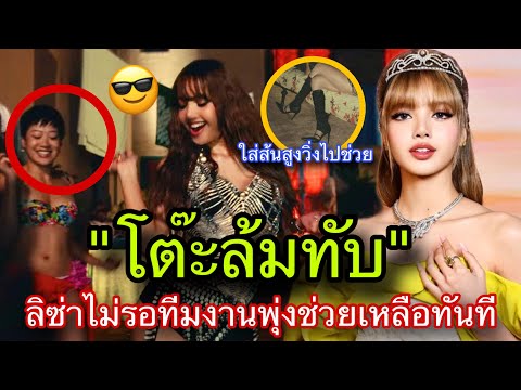 เปิดโมเมนต์ประทับใจLISAพุ่งตัวไปช่วยทันทีไม่รอทีมงานวิ่งสับด้วยส้นสูงกลางกองถ่ายMV😎👏