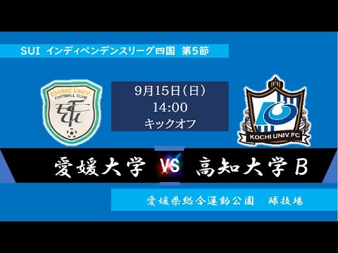 2024インディペンデンスリーグ四国 　第５節　愛媛大学vs高知大学Ｂ　9月15日（日）14：00　K.O