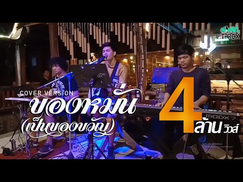 ของหมั้นเป็นของขวัญ - ศร สินชัย {COVER BY T-REX}