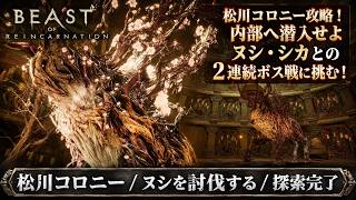 【Beast of Reincarnation】松川コロニー、ヌシを討伐する、探索完了 Part 13【ネタバレあり】