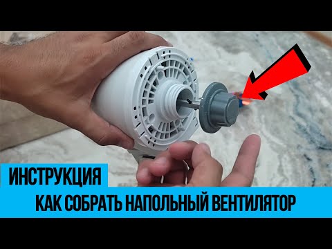 Как собрать напольный вентилятор
