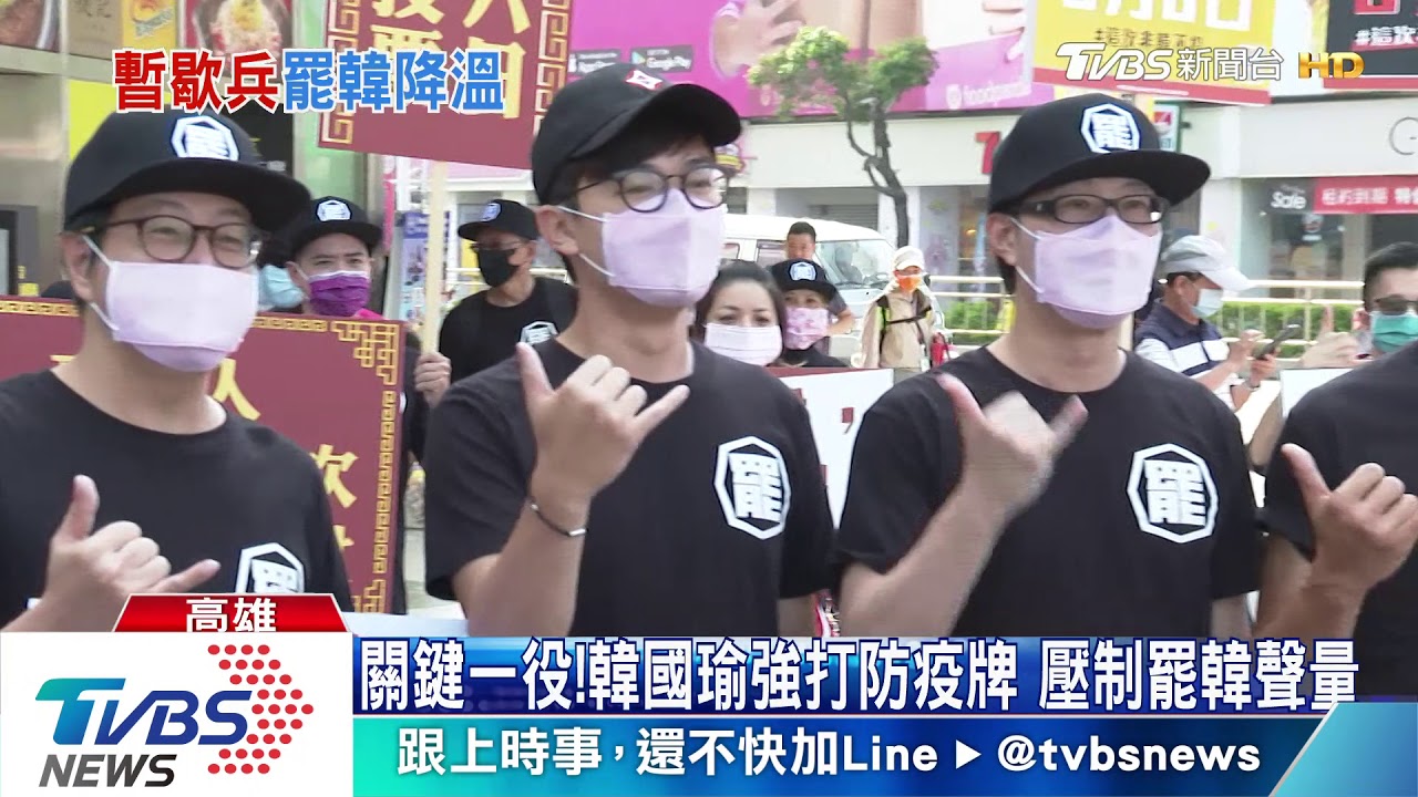 關鍵一役!韓國瑜強打防疫牌 壓制罷韓聲量