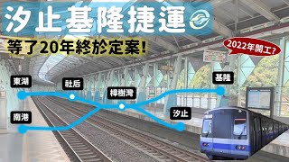 Re: [問卦] 為什麼蓋"基隆"捷運但爽到的是"汐止"