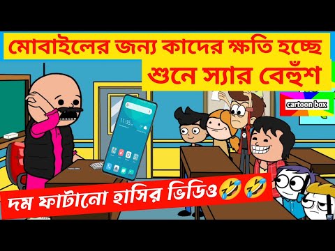 দম ফাটানো হাসির ভিডিও🤣🤣/মোবাইলের ক্ষতিকর দিক/বাংলা হাসির কমেডি ভিডিও/bangla funny cartoon video