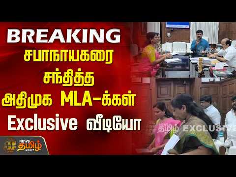 #Breaking || AIADMK | சபாநாயகரை சந்தித்த அதிமுக MLA-க்கள் ..Exclusive வீடியோ..!