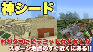 [マインクラフトPE]村が2つにピラミッドや廃校がスポーン地点の近くにある神シードを紹介！