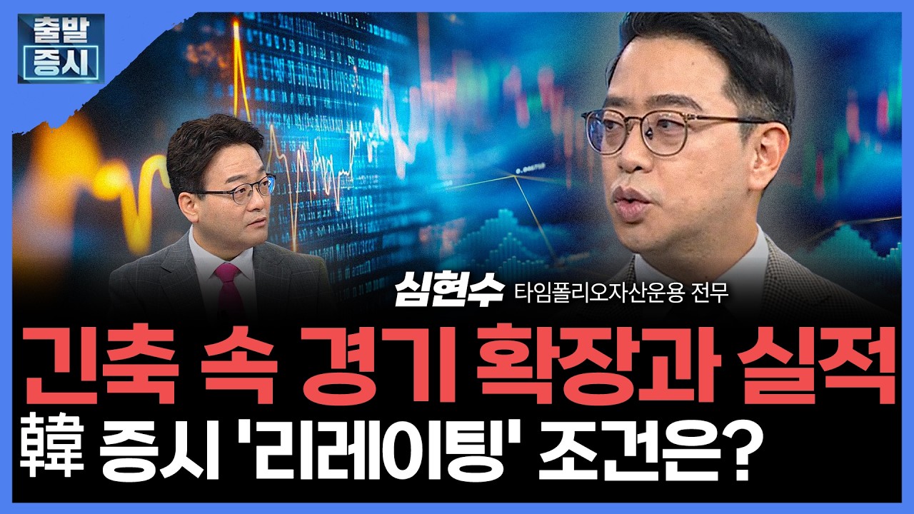 긴축 속 경기 확장과 실적...韓 증시 '리레이팅' 조건은? | 심현수 타임폴리오자산운용 전무ㅣ김치형 앵커