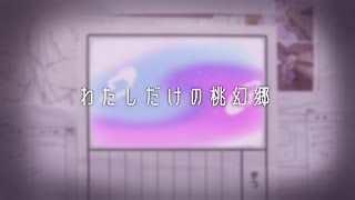 Cover art for わたしだけの桃幻郷