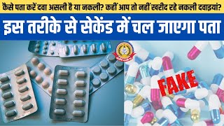 🔴Live News:-कैसे पता करें दवा असली है या नकली ? कहीं आप तो नहीं खरीद रहे नकली दवाइयां ?