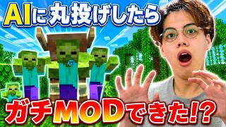 AIに"丸投げ"で作らせたマイクラMODがガチすぎたwww【まいくら・マインクラフト】