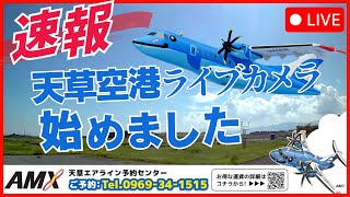 【LIVE配信】天草エアライン公式　みぞか号を天草空港からお届け！ live webcam