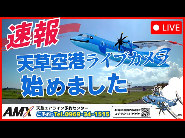 天草空港