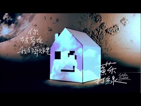 蘇打綠 sodagreen feat. Ella -【你被寫在我的歌裡】Official Music Video