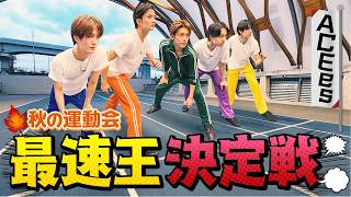 ACEes【秋の運動会🔥】50m走で一番速いのは誰だ🐴