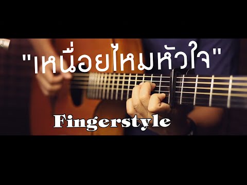 เหนื่อยไหมหัวใจ - Retrospect Fingerstyle Guitar Cover (tab)