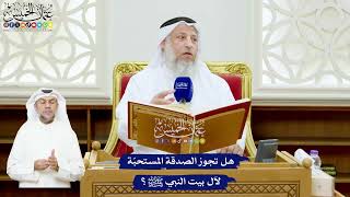 525 - هل تجوز الصدقة المستحبّة لآل بيت النبي ﷺ؟ - عثمان الخميس