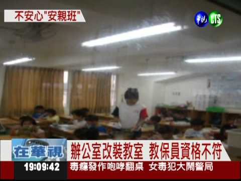 安親班安檢抽查 逾7成不合格