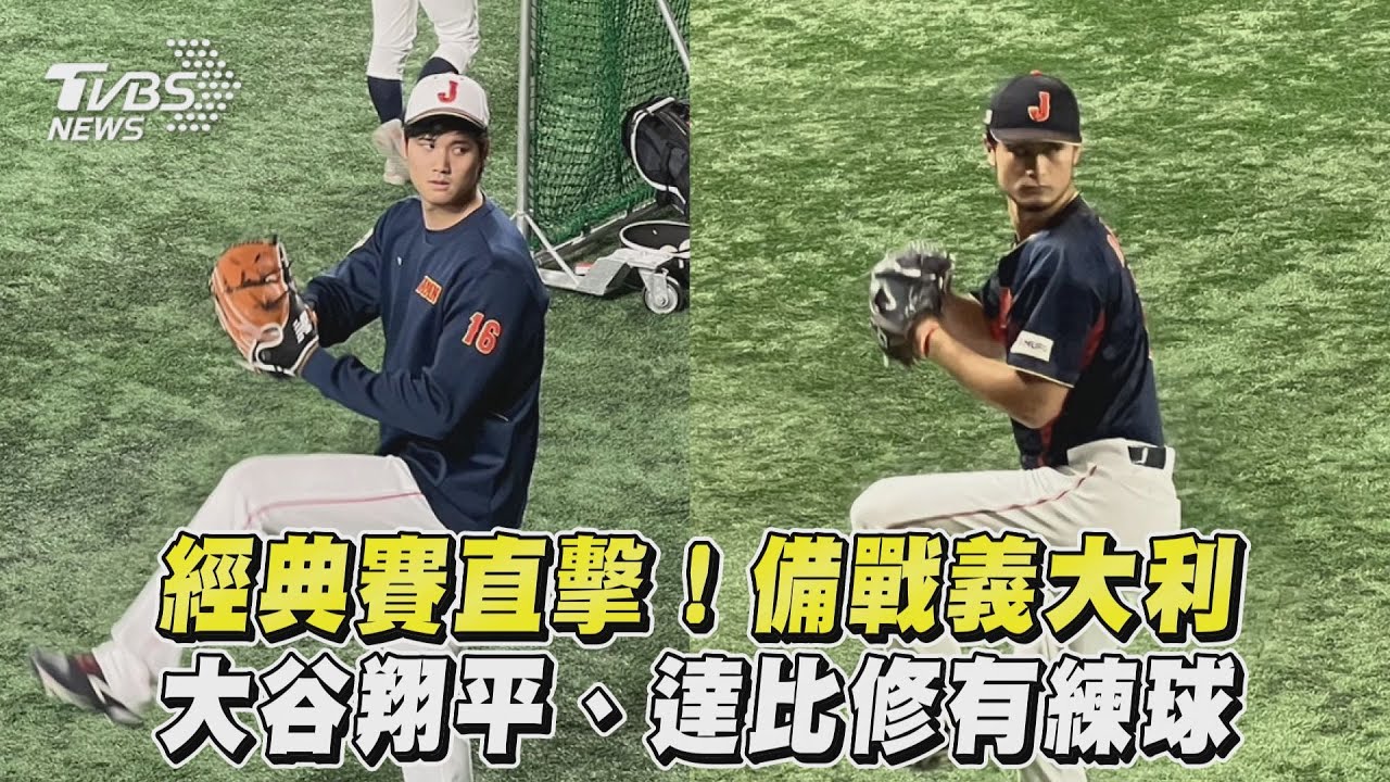 經典賽/直擊東京巨蛋訓練 大谷熱身、達比修拍自己練投